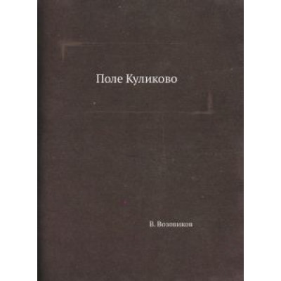 Владимир Возовиков: Поле Куликово Владимир Возовиков: Поле Куликово