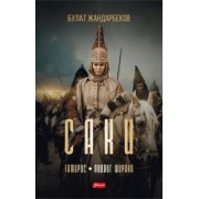 Булат Жандарбеков: Саки