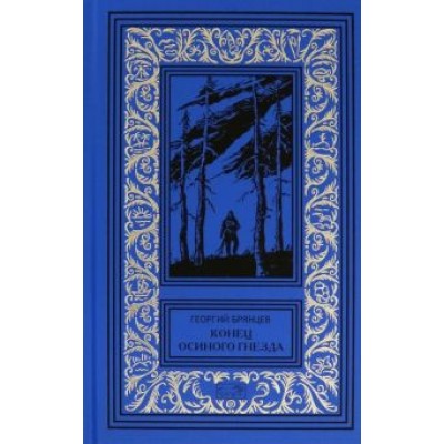 Георгий Брянцев: Конец осиного гнезда Георгий Брянцев: Конец осиного гнезда