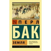 Перл Бак: Земля