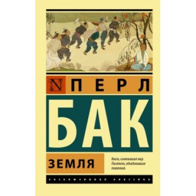 Перл Бак: Земля Перл Бак: Земля