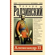 Эдвард Радзинский: Александр II