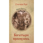 Михаил Каратеев: Богатыри проснулись