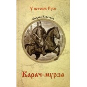 Михаил Каратеев: Карач-мурза