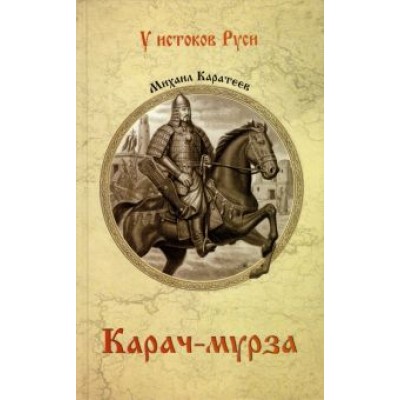 Михаил Каратеев: Карач-мурза Михаил Каратеев: Карач-мурза
