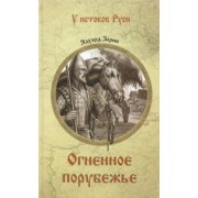 Эдуард Зорин: Огненное порубежье