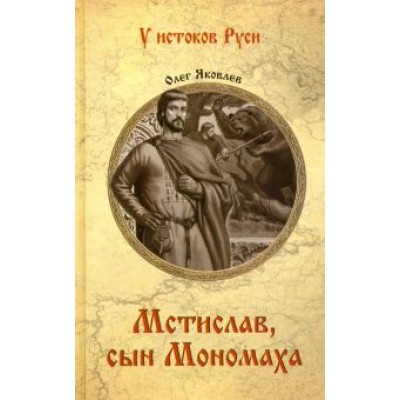 Олег Яковлев: Мстислав, сын Мономаха Олег Яковлев: Мстислав, сын Мономаха