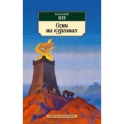 Василий Ян: Огни на курганах