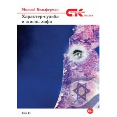 Моисей Бельферман: Характер-судьба и жизнь-лафа. Том 2 Моисей Бельферман: Характер-судьба и жизнь-лафа. Том 2