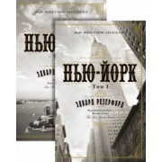 Эдвард Резерфорд: Нью-Йорк. В 2-х томах