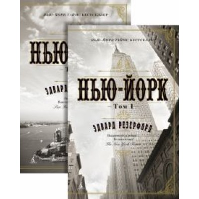 Эдвард Резерфорд: Нью-Йорк. В 2-х томах Эдвард Резерфорд: Нью-Йорк. В 2-х томах