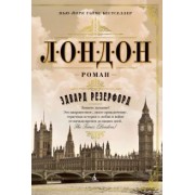 Эдвард Резерфорд: Лондон