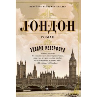 Эдвард Резерфорд: Лондон Эдвард Резерфорд: Лондон