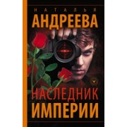 Наталья Андреева: Наследник Империи