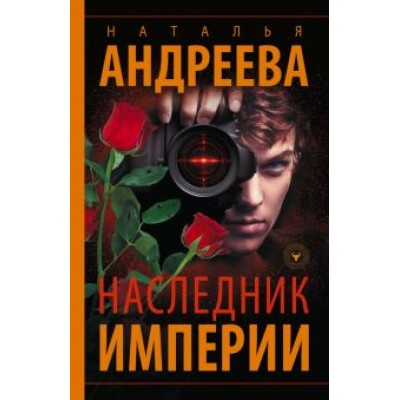 Наталья Андреева: Наследник Империи Наталья Андреева: Наследник Империи