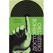 Авишай Маргалит: Достойное общество