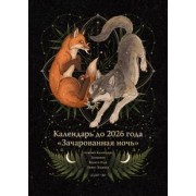 Календарь до 2026 года Зачарованная ночь. Волк