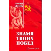 Александр Сегень: Знамя твоих побед