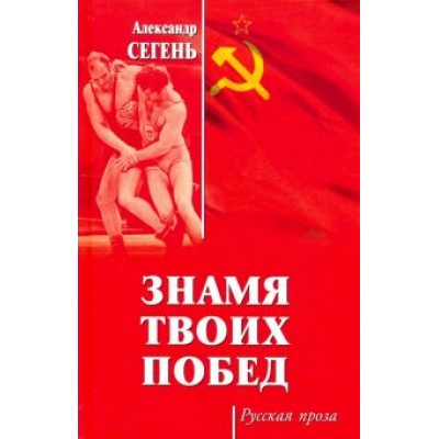 Александр Сегень: Знамя твоих побед Александр Сегень: Знамя твоих побед