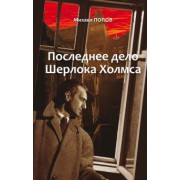 Михаил Попов: Избранное. В 2-х томах. Том 2. Последнее дело Шерлока Холмса. Повести. Стихи. Современные записки