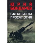 Юрий Бондарев: Батальоны просят огня