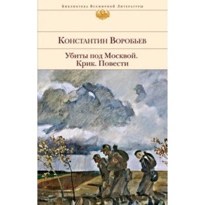 Константин Воробьев: Убиты под Москвой. Крик. Повести Константин Воробьев: Убиты под Москвой. Крик. Повести