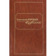 Константин Воробьев: Избранное