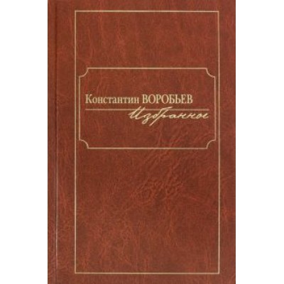 Константин Воробьев: Избранное Константин Воробьев: Избранное