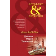 Ольга Баскова: Диадема Марии Тарновской