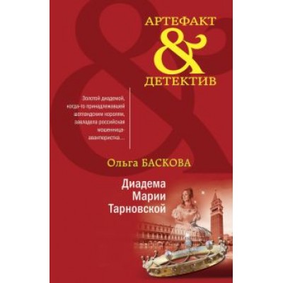 Ольга Баскова: Диадема Марии Тарновской Ольга Баскова: Диадема Марии Тарновской