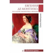 Елена Майорова: Евгения де Монтихо, последняя императрица Франции