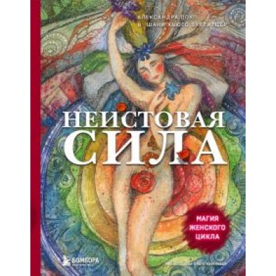 Поуп, Вурлитцер: Неистовая сила. Магия женского цикла Поуп, Вурлитцер: Неистовая сила. Магия женского цикла