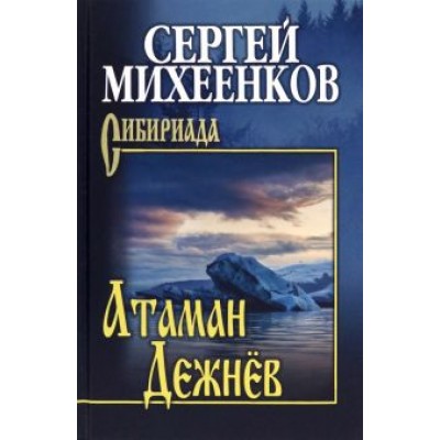 Сергей Михеенков: Атаман Дежнёв Сергей Михеенков: Атаман Дежнёв