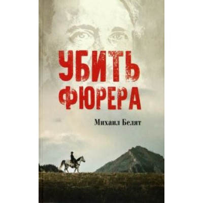 Михаил Белят: Убить фюрера Михаил Белят: Убить фюрера