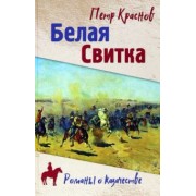 Петр Краснов: Белая свитка