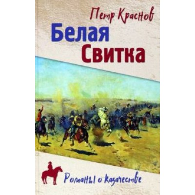 Петр Краснов: Белая свитка Петр Краснов: Белая свитка