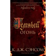 К. Сэнсом: Темный огонь