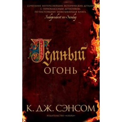 К. Сэнсом: Темный огонь К. Сэнсом: Темный огонь