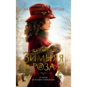 Дженнифер Доннелли: Зимняя роза