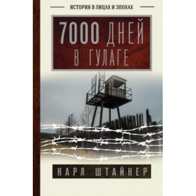 Карл Штайнер: 7000 дней в ГУЛАГе Карл Штайнер: 7000 дней в ГУЛАГе