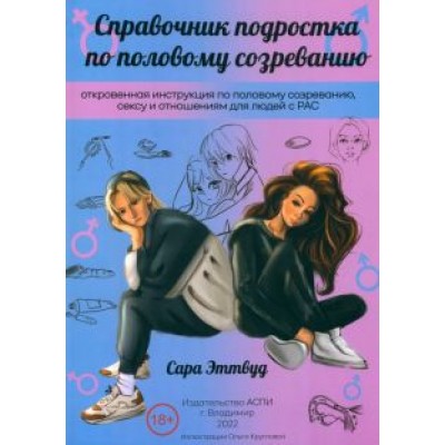 Сара Эттвуд: Справочник подростка по половому созреванию Сара Эттвуд: Справочник подростка по половому созреванию