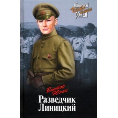 Виктор Юнак: Разведчик Линицкий Виктор Юнак: Разведчик Линицкий
