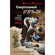 Евгений Новицкий: Смертельный дубль