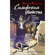 Игорь Лысов: Симфония убийства
