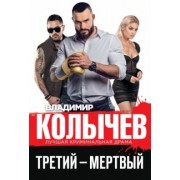 Владимир Колычев: Третий – мертвый