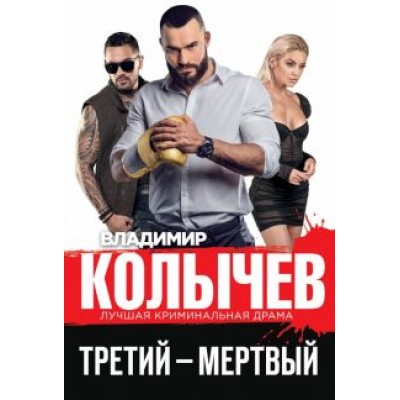 Владимир Колычев: Третий – мертвый Владимир Колычев: Третий – мертвый