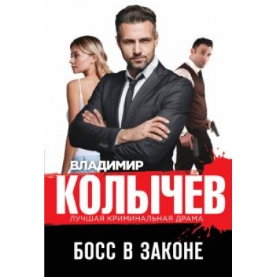 Владимир Колычев: Босс в законе Владимир Колычев: Босс в законе