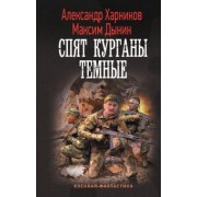 Харников, Дынин: Спят курганы темные