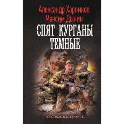 Харников, Дынин: Спят курганы темные Харников, Дынин: Спят курганы темные