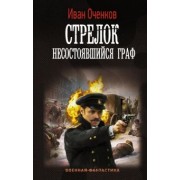Иван Оченков: Стрелок. Несостоявшийся граф